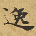 逸