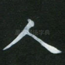 人
