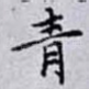 青