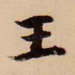 王