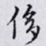 侈