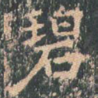 碧
