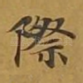 际