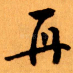 再