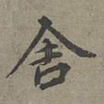 舍