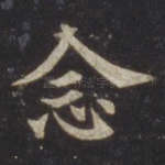 念