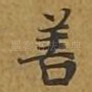 善