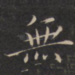 无