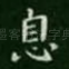 息