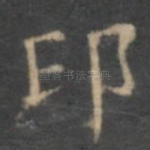 印