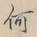 何