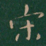 宋
