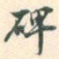 碑