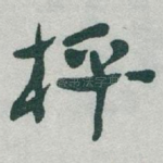 枰