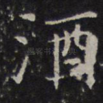 酒