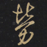 劳
