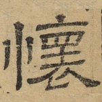 怀