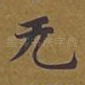 无