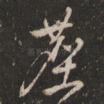 尘