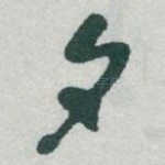 夕
