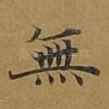 无