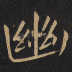 幽