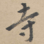 寺