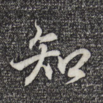 知