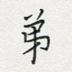 弟