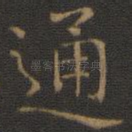 通