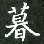 暮