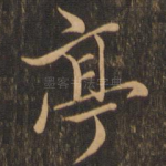亭