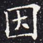 因