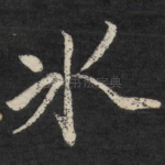冰