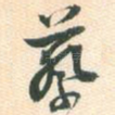 蔡