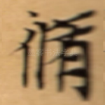 脩