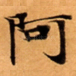 阿