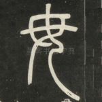 毋