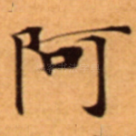 阿