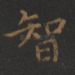 智