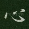 心