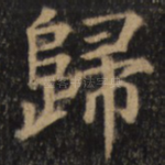归
