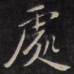 处