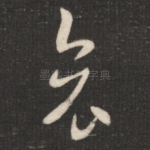哀