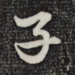 子