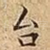 台
