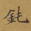 钝