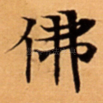 佛