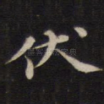伏