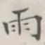 雨